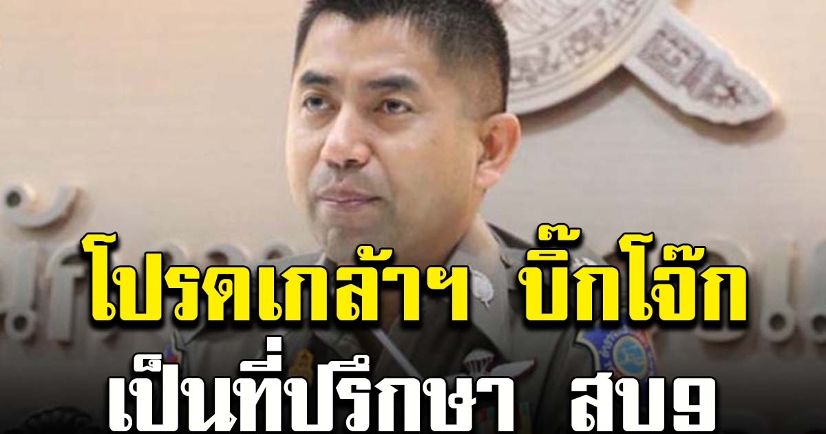 ราชกิจจาฯ โปรดเกล้าฯ พล.ต.ท. สุรเชษฐ์ นั่งที่ปรึกษา สบ 9