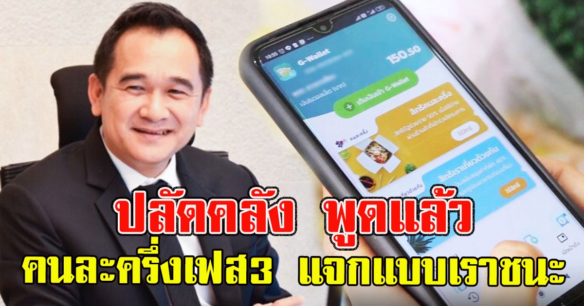 ปลัดคลัง พูดแล้ว คนละครึ่งเฟส3 แจกแบบเราชนะ