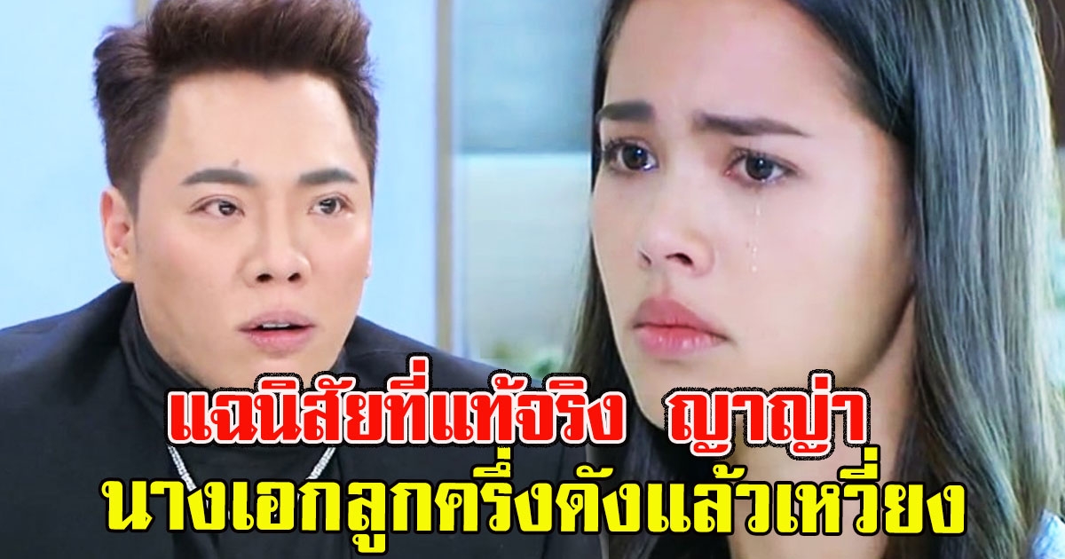 มดดำ แฉนิสัยที่แท้จริง ญาญ่า ถูกโยง นางเอกลูกครึ่งดังแล้วเหวี่ยง