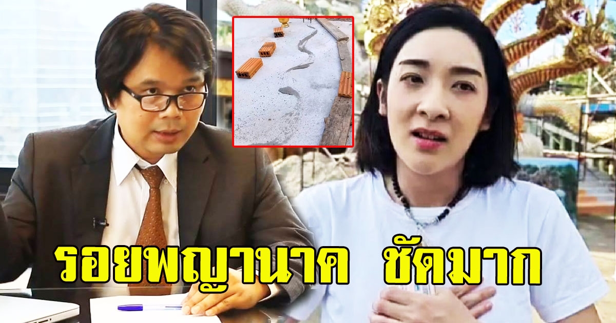 อาจารย์วีรชัย เผย รอยพญานาคเฟี้ยวฟ้าว ชัดมาก