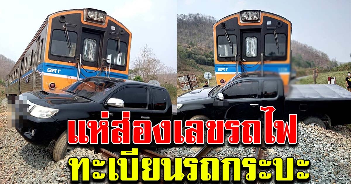 รถไฟ กับ รถกระบะ