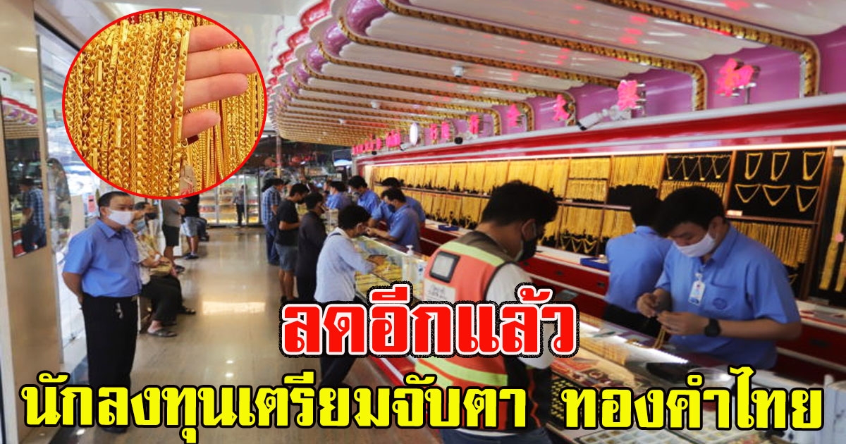 ลดอีกแล้ว นักลงทุนเตรียมจับตา ทองคำไทยผันผวน ประกาศครั้งที่ 3