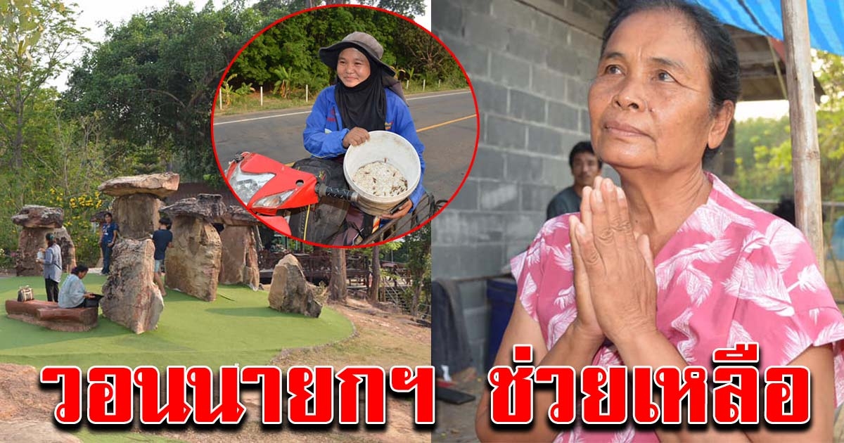 ชาวบ้านวอนนายกฯ ช่วยไม่ให้ขยายเขตอนุรักษ์ฯ ทุกวันนี้เข้าไปหาของป่าได้แทบไม่พอกินอยู่แล้ว