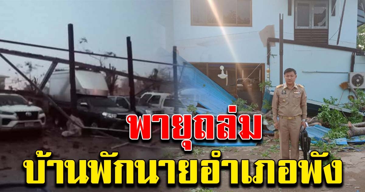 บ้านพักนายอำเภอ เจอพายุฤดูร้อน