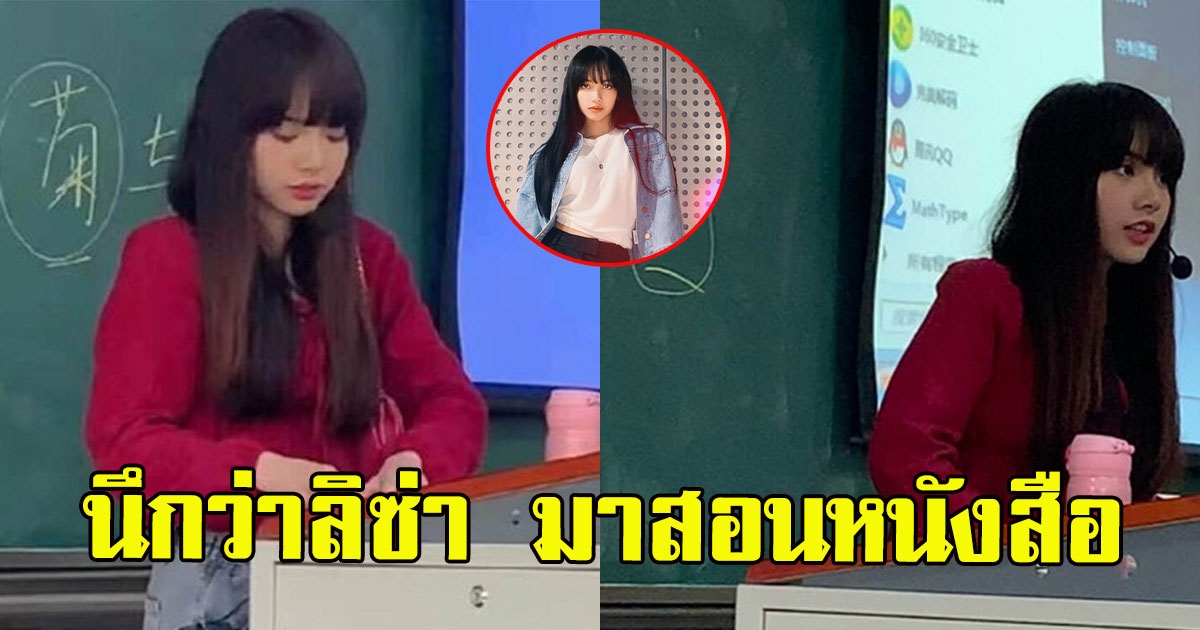 ดังชั่วข้ามคืน นักเรียนลงรูป ครูสาวหน้าคล้าย ลิซ่า