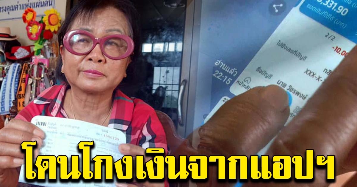ครูวัย 72 เงินหายจากบัญชี