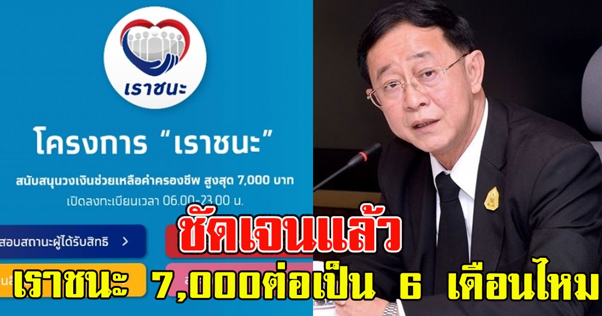 ชัดเจนแล้ว เรื่องเราชนะ 7,000ต่อเพิ่มเป็น 6 เดือน