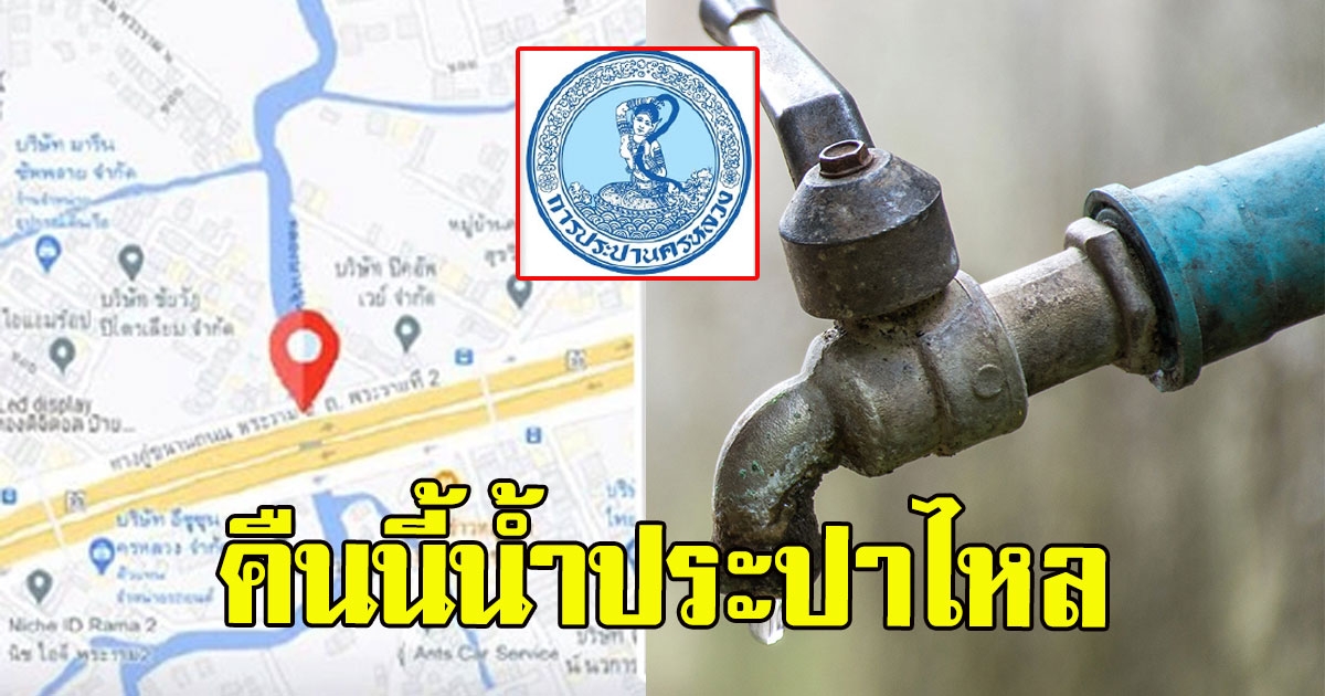 เช็คเลยพื้นที่ไหนบ้าง เเจ้งเตือน คืนนี้29มี.ค.ถึงตี5 น้ำประปาไหลอ่อนถึงไม่ไหล