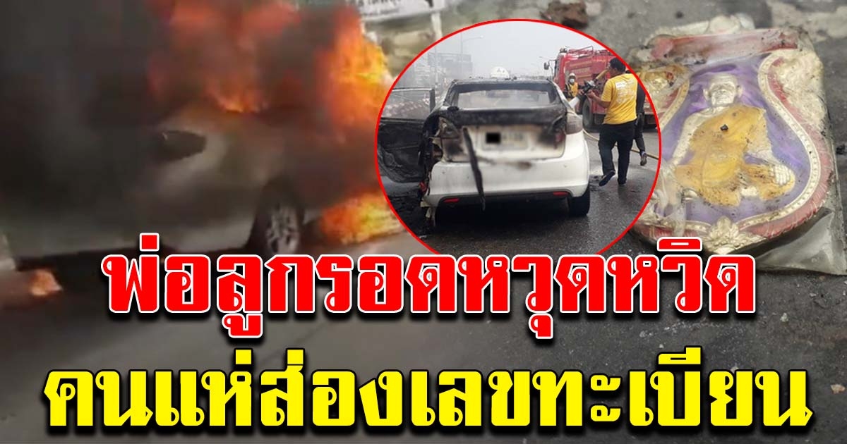 พ่อลูก หนีออกจากรถเก๋ง