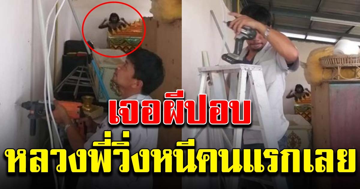 หลวงพี่พาช่างมาติดแอร์