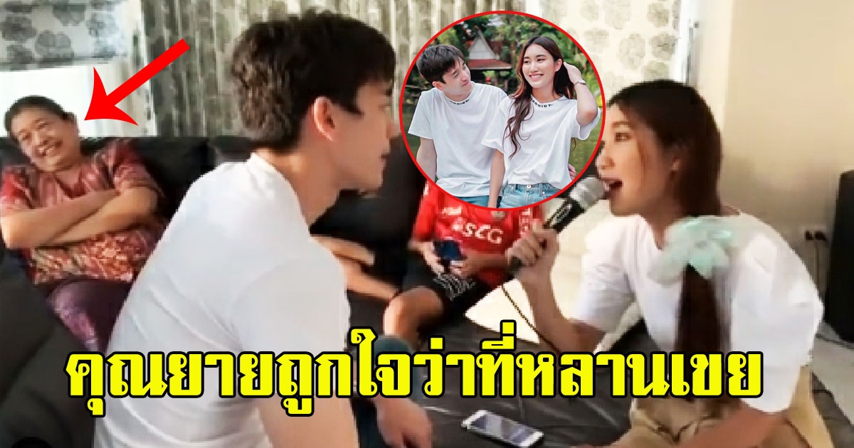 คุณยาย นั่งยิ้ม น้องเบส พา ตงตง ว่าที่หลานเขยเข้าบ้าน ร้องเพลงหวานจีบกัน
