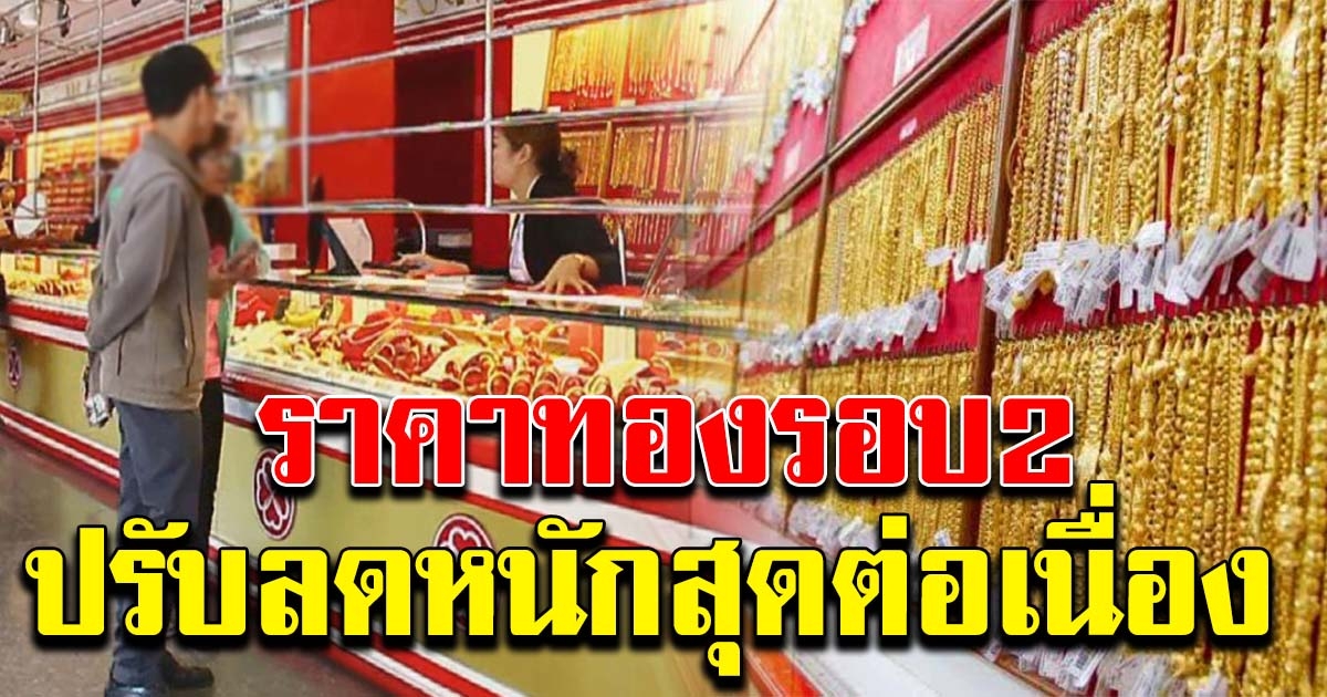 ราคาทองคำ ปรับครั้งที่ 2 ลดหนักสุดต่อเนื่อง