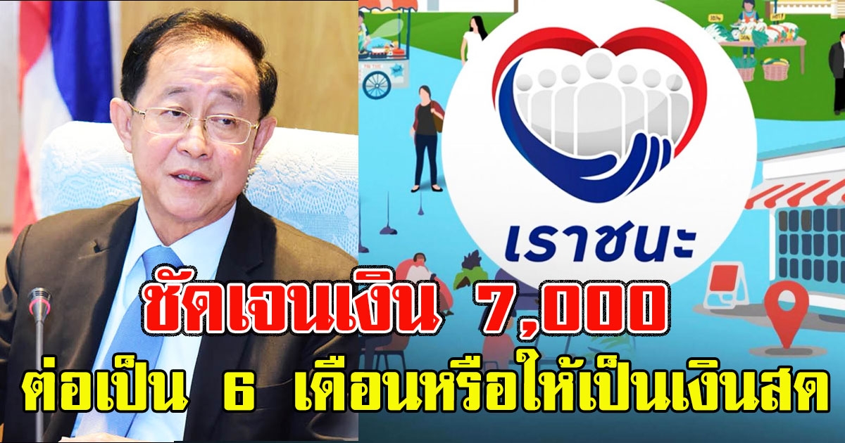 ไขข้อสงสัยเราชนะ7,000ต่อเพิ่มเป็น 6 เดือนหรือให้เป็นเงินสด