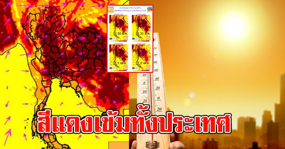 เช็กภาพอุณหภูมิแต่ละพื้นที่ ตั้งแต่ 30 มี.ค.-2 เม.ย. สีแดงเถือก