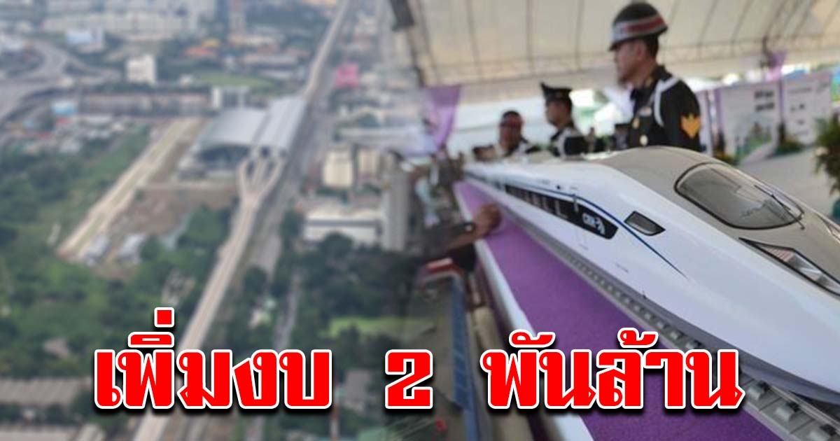 ครม. เพิ่มวงเงิน 2,170 ล้าน ชี้เหตุจำเป็น เวนคืนที่ดินแนวรถไฟความเร็วสูง