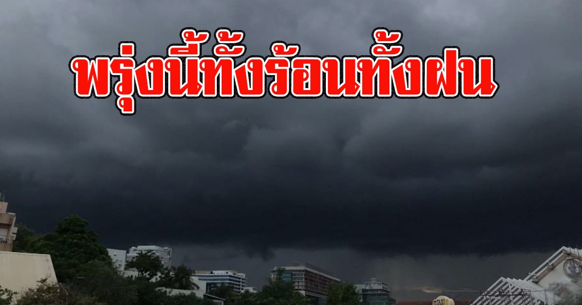 ทั้งร้อนทั้งฝน เปิดพื้นที่เสี่ยง ฝนถล่มหนักพรุ่งนี้