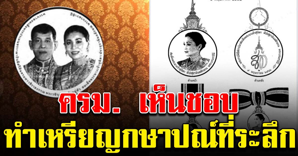 ครม.เห็นชอบ เหรียญกษาปณ์ที่ระลึกราชาภิเษกสมรส พร้อมเหรียญเฉลิมพระเกียรติราชินี