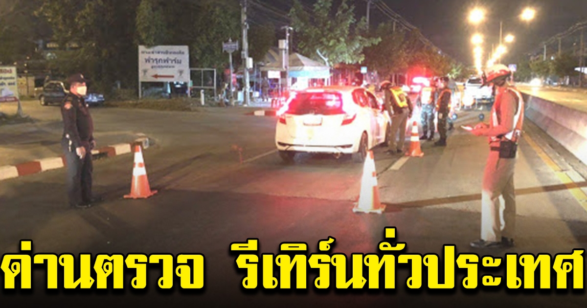 1 เมษายนนี้ ด่านตรวจ รีเทิร์นทั่วประเทศ