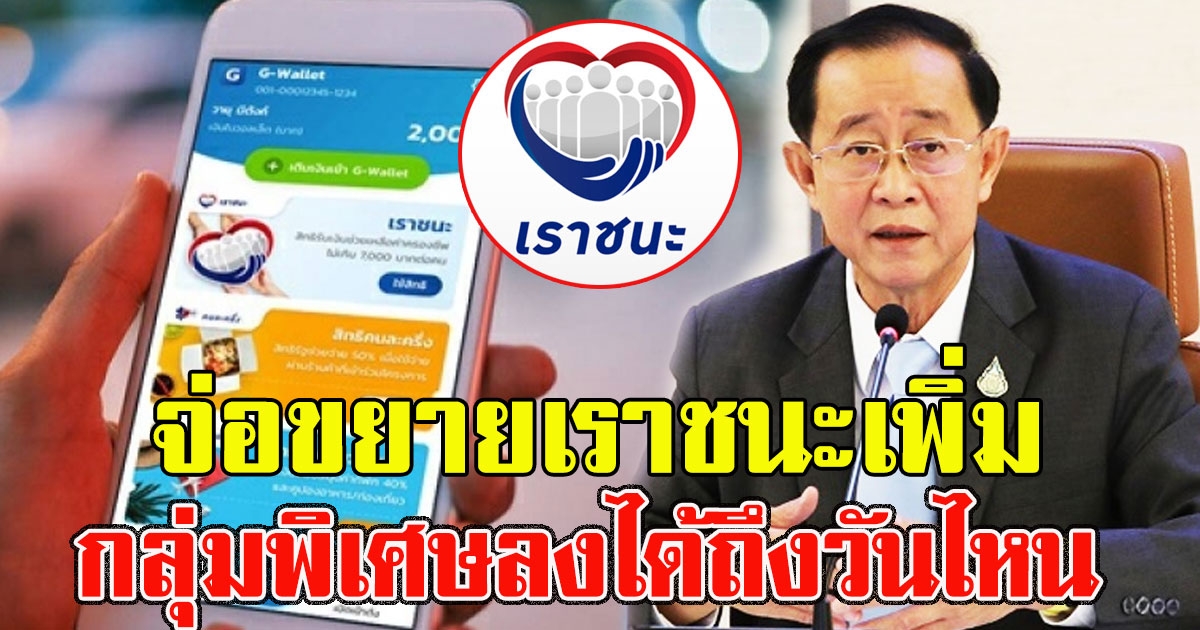 เพิ่มเวลาเราชนะ กลุ่มพิเศษลงทะเบียนรับ 7,000 ได้ถึงตอนไหนเช็กเลย