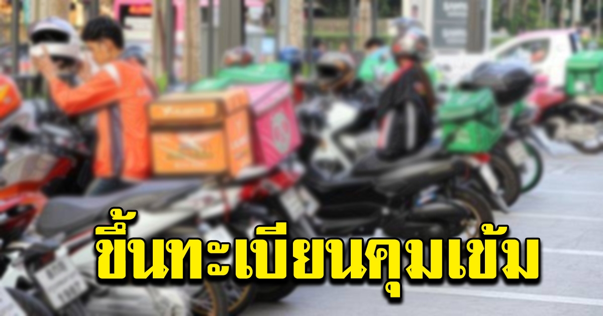 ศักดิ์สยาม สั่ง กรมขนส่ง ขึ้นทะเบียนรถส่งอาหาร เดลิเวอรี่