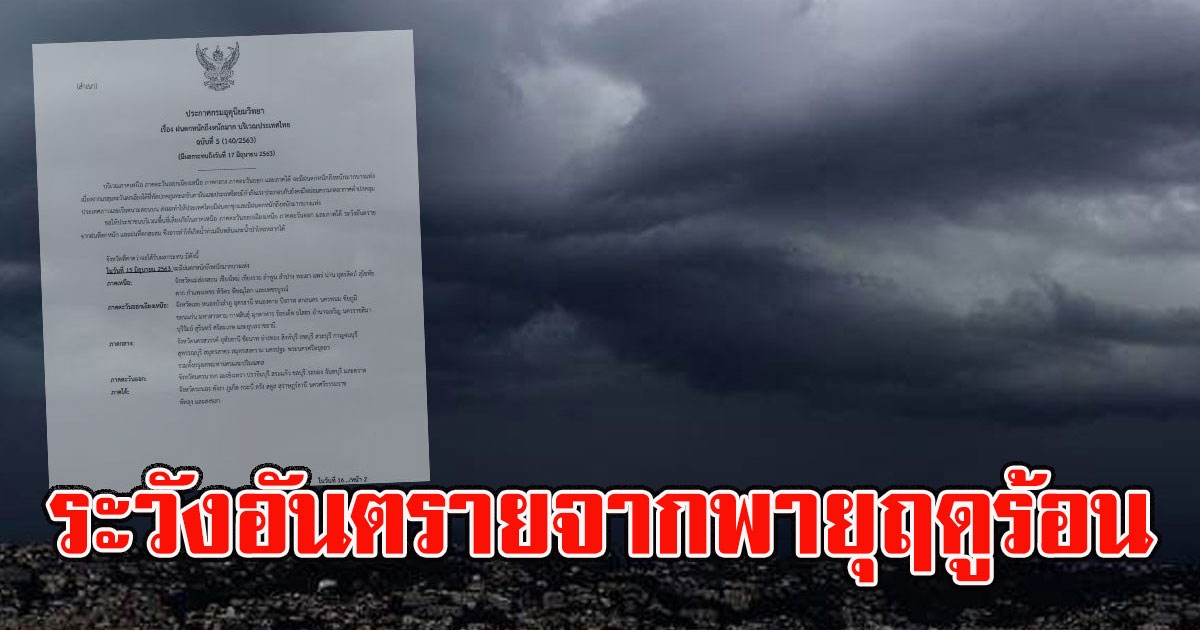 กรมอุตุฯเตือน 3 - 6 เม.ย. 64 ให้ระวังอันตรายจากพายุฤดูร้อน