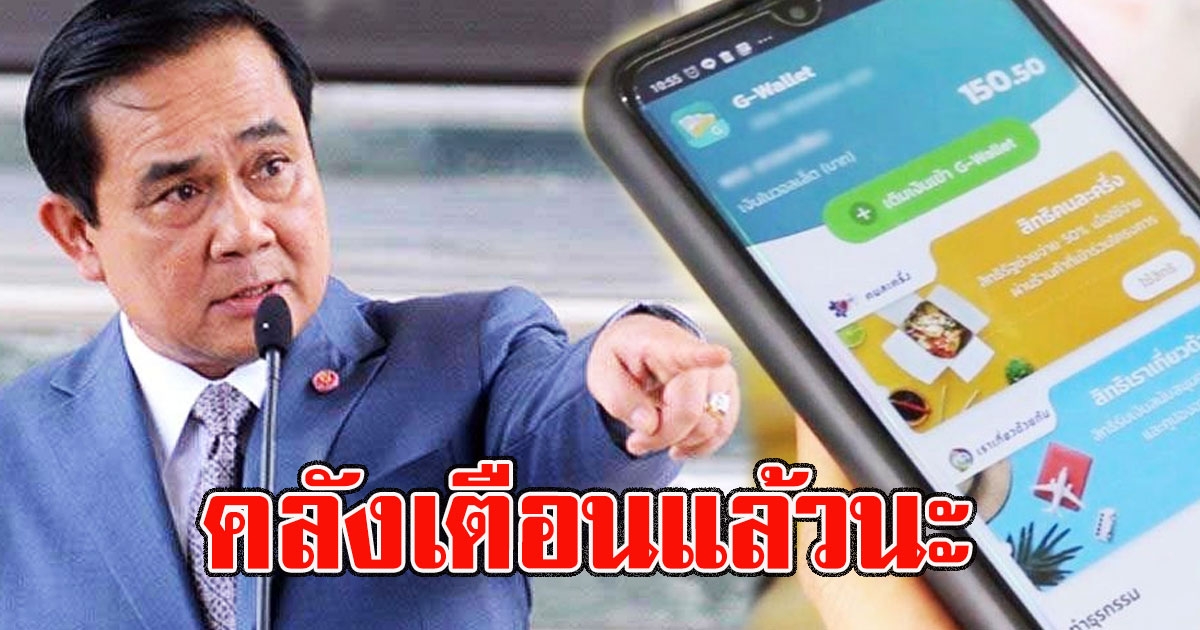 คลังเตือนแล้วนะ กลุ่มเดียวเท่านั้น รีบใช้เงินก่อนหมดสิทธิ์