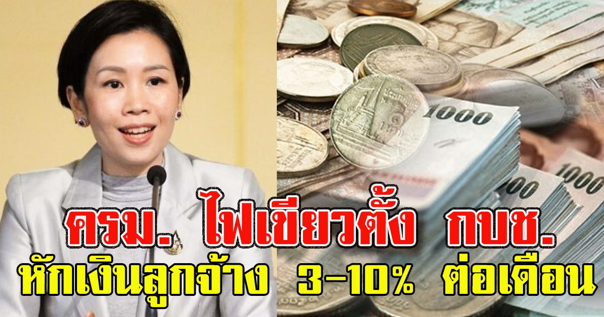 ครม. ไฟเขียวตั้ง กบช.หักเงินลูกจ้าง 3-10% ต่อเดือน เข้ากองทุนเงินออม