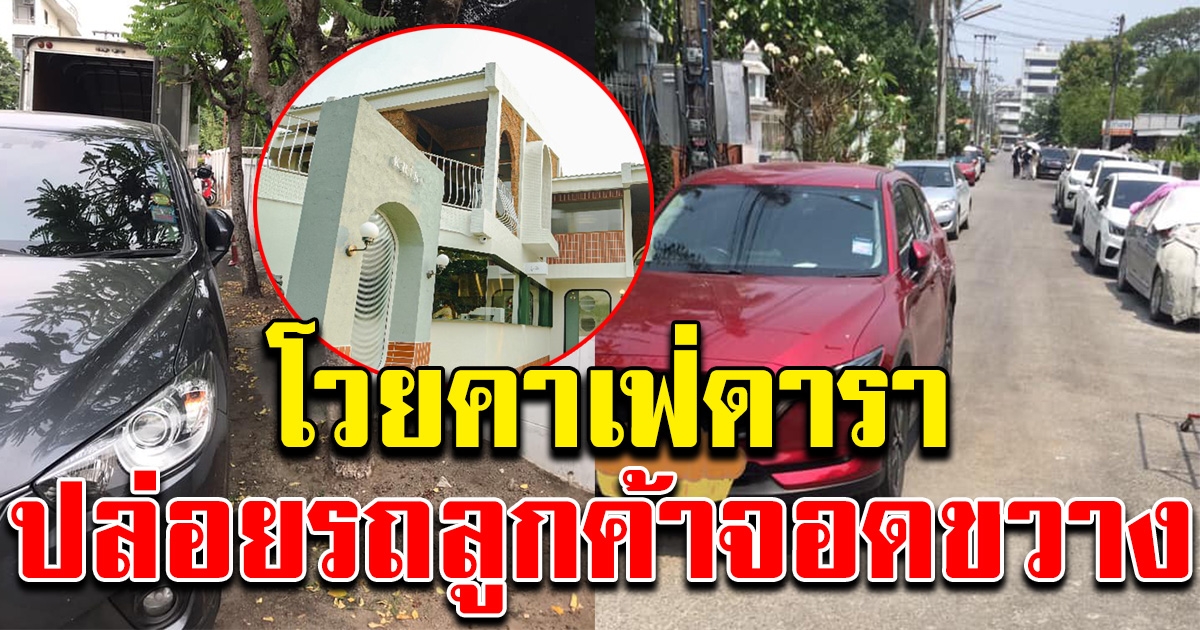 สาวโวยคาเฟ่ดาราดัง ปล่อยลูกค้าจอดขวางหน้าบ้าน