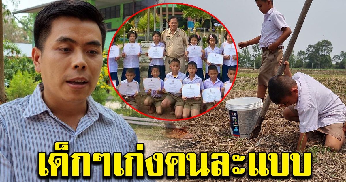 ครูบอม มอบเกียรติบัตร นร.ขุดปูนาเก่ง