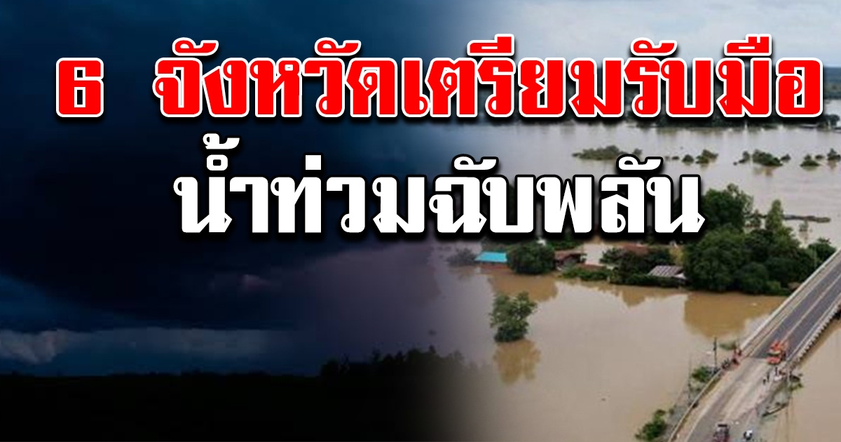 เตือน 6 จังหวัด เตรียมรับมือท่วม