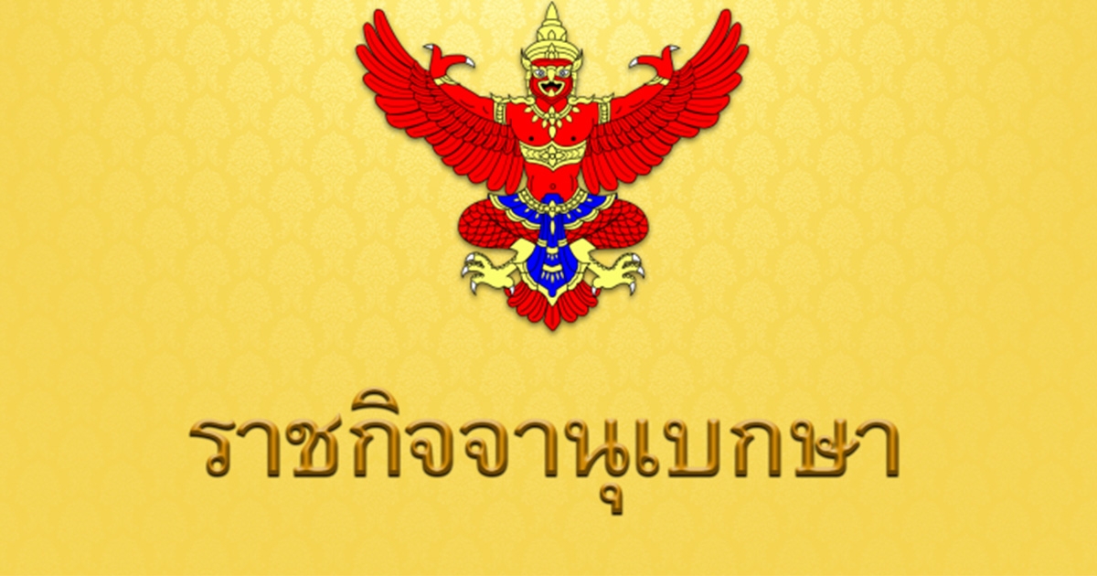 ราชกิจจา โปรดเกล้าฯ พระราชทานเครื่องราชฯ 47 ราย