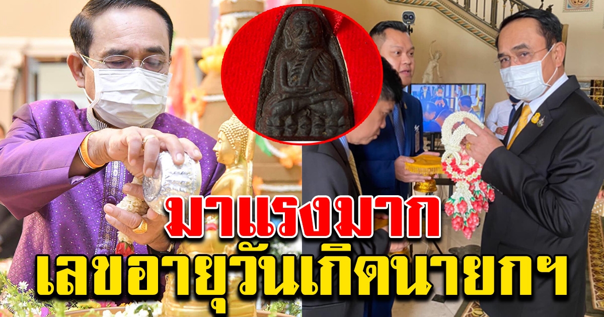 อายุวันเกิด นายกฯ