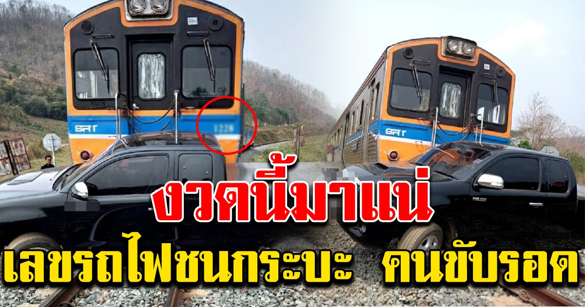 รถกระบะ กับ รถไฟ