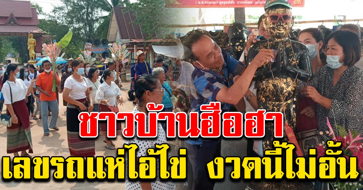 รถแห่ ไอ้ไข่