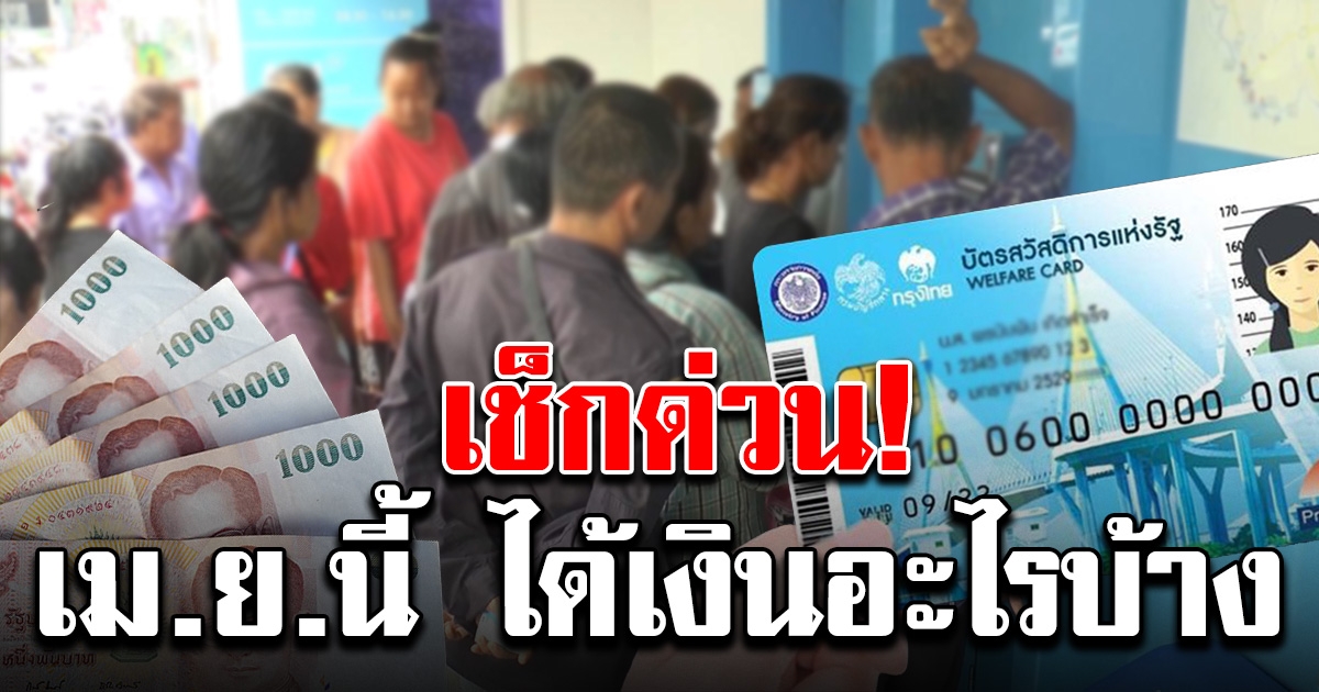 เช็กสิทธิ บัตรสวัสดิการแห่งรัฐ เดือนเมษายน