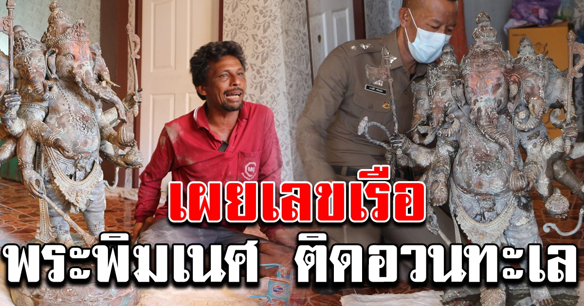 ชาวบ้านพบ พระพิฆเนศ ติดอวนขึ้นมาจากทะเล