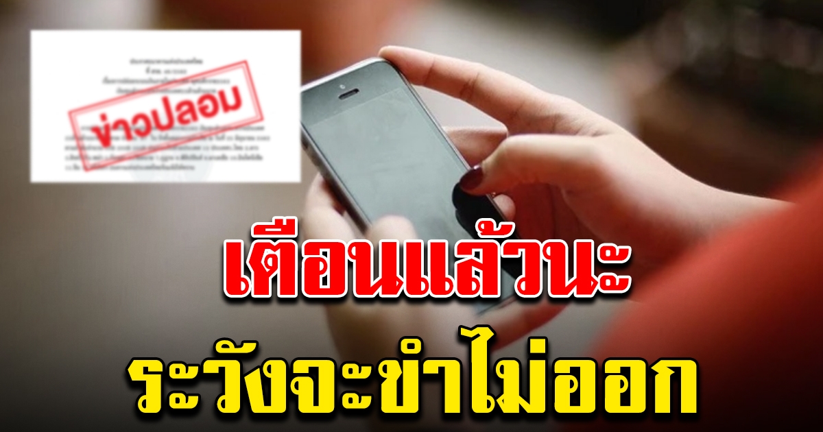 ตำรวจเตือน โพสต์ข่าวปลอม