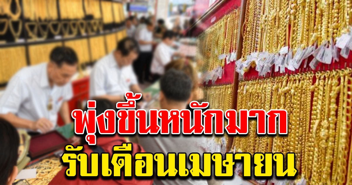 ทองคำพุ่งขึ้น เดือน เมษายน