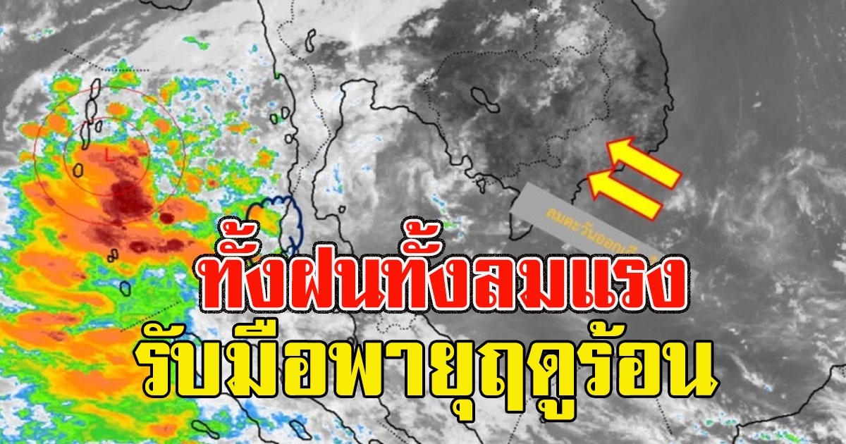 กรมอุตุฯ เตือน เตรียมรับมือพายุฤดูร้อน ทั้งฝนทั้งลมแรง