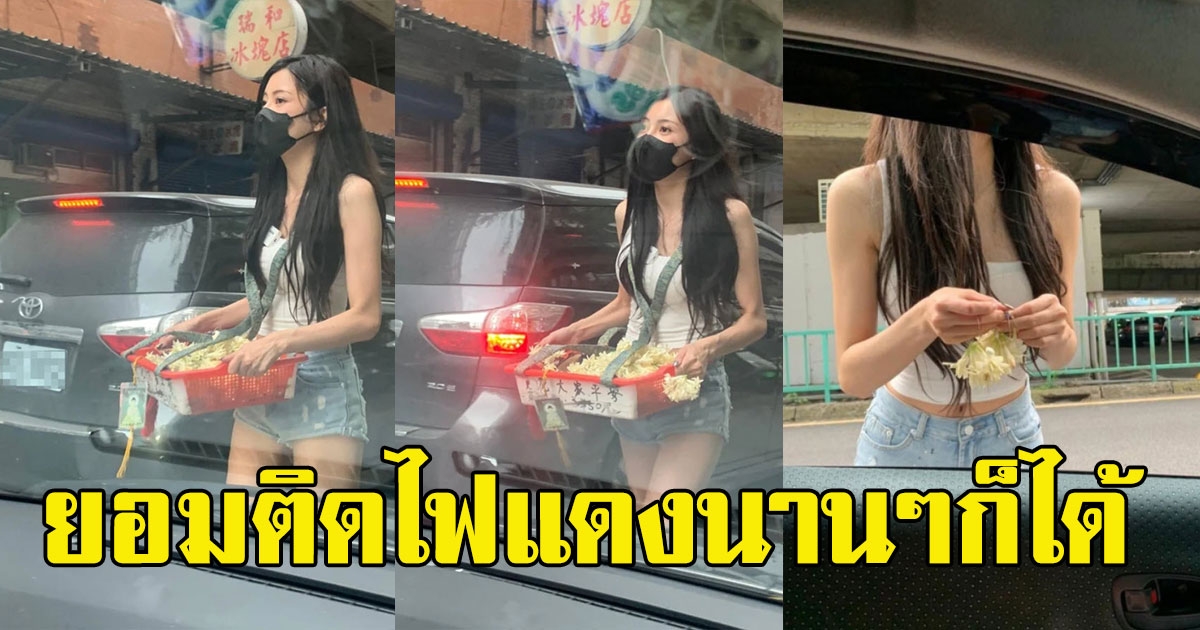 เห็นสาวขายดอกไม้ข้างทาง ออร่าทะลุแมส จนไม่อยากให้ไฟเขียว