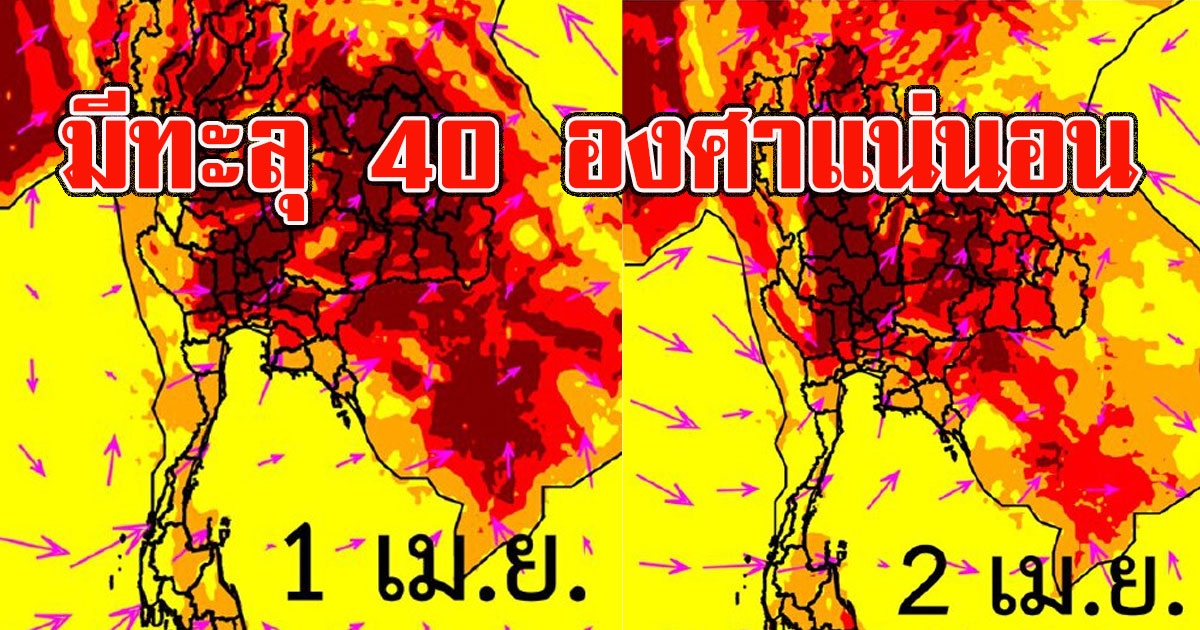 พยากรณ์อุณหภูมิสูงสุดของประเทศไทย พื้นที่สีเเดงเข้มเห็นชัด1-2เม.ย.