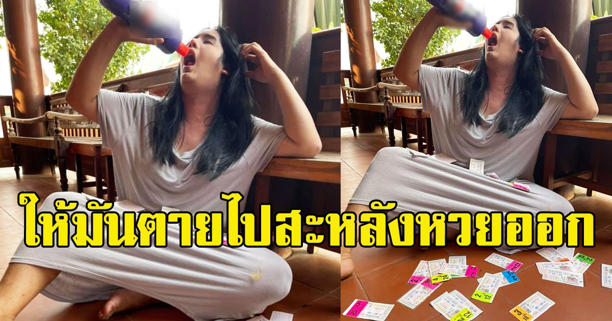 สาวโพสต์ หลังเลขออก