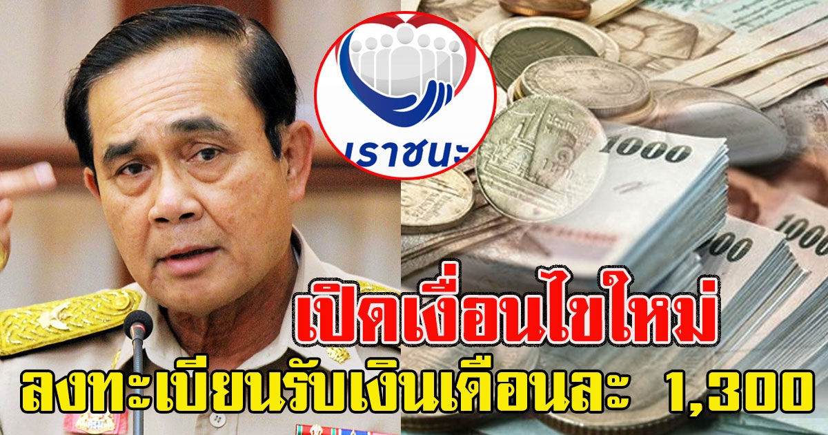 เปิดเงื่อนไขใหม่ รับเงินเดือนละ 1,300