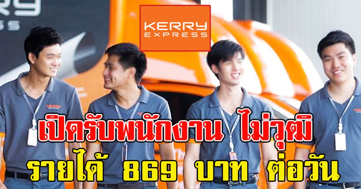 ด่วนคลังเคอรี่ เปิดรับพนักงาน ไม่วุฒิ รายได้ 869 ต่อวัน