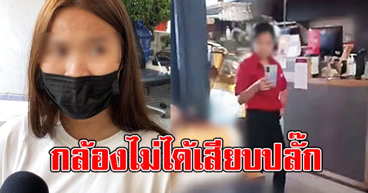 สาวสมัครงานโดนดึงแมสก์ เผย ตร.ติดต่อมา คงเอาวงจรปิดมาให้ไม่ได้ กล้องไม่ได้เสียบปลั๊ก