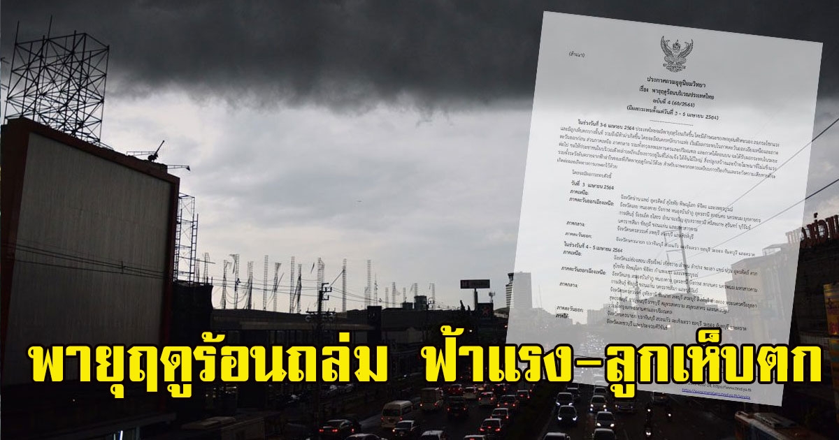 กรมอุตุฯ ประกาศเตือนพายุฤดูร้อนถล่ม ฟ้าแรง-ลูกเห็บตก