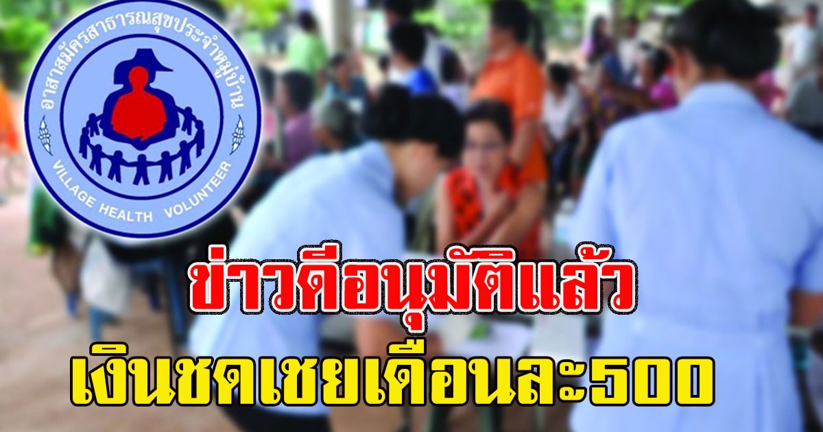 ข่าวดีอนุมัติแล้ว เงินชดเชยเดือนละ500