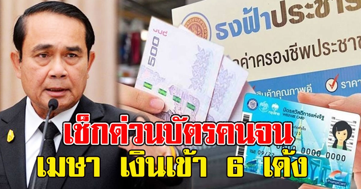 บัตรสวัสดิการแห่งรัฐ เงินเข้าแล้ว เมษา 6 เด้ง