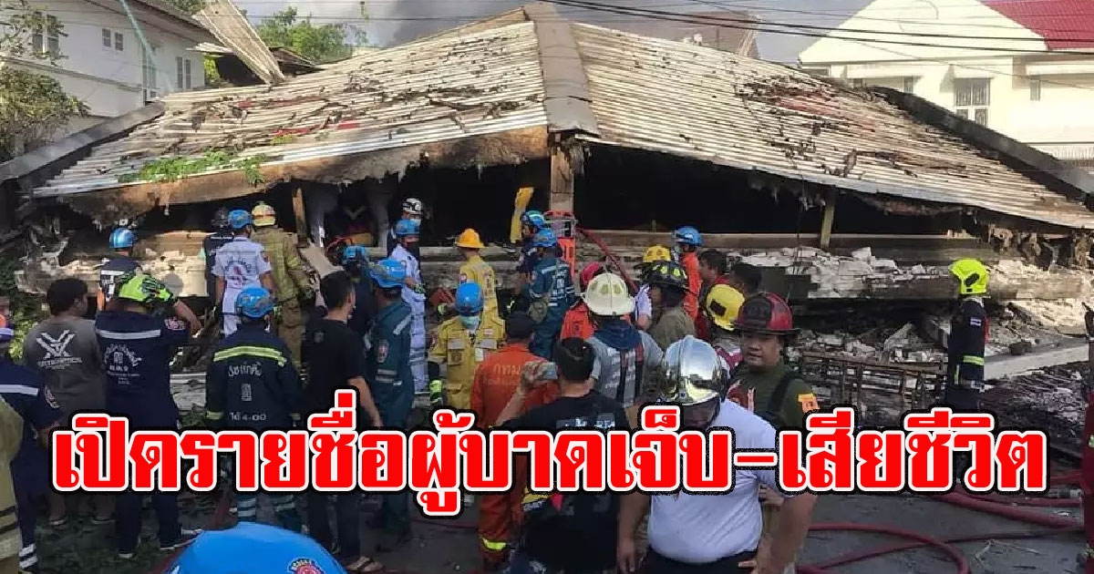 เปิดรายชื่อ ผู้ที่ได้รับบาดเจ็บ-เสียชีวิต เหตุไฟไหม้อาคารถล่ม