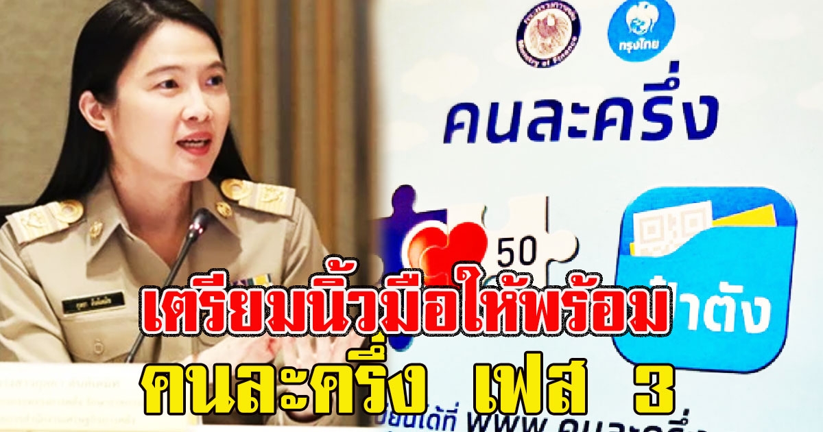 เตรียมนิ้วมือให้พร้อม คนละครึ่ง เฟส 3 เช็กกำหนดเปิดรายละเอียด